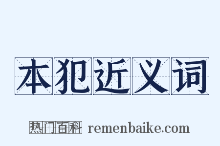 本犯近义词是什么意思的图片